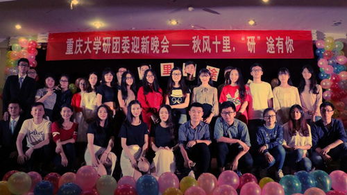 重慶大學(xué)研團委2016年迎新晚會成功舉辦